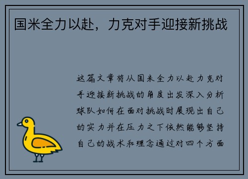 国米全力以赴，力克对手迎接新挑战