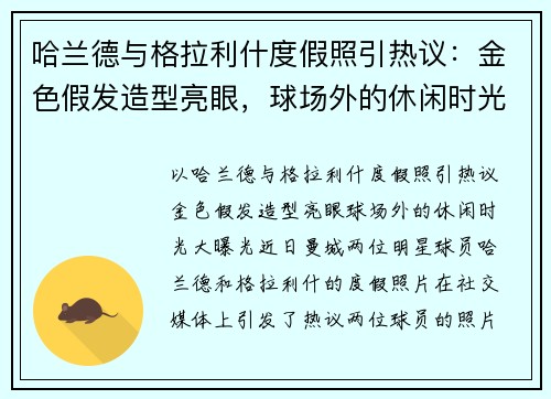 哈兰德与格拉利什度假照引热议：金色假发造型亮眼，球场外的休闲时光大曝光