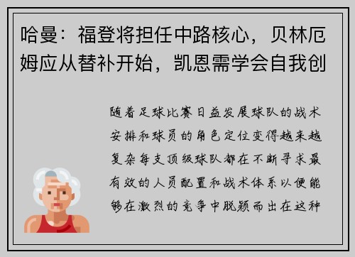 哈曼：福登将担任中路核心，贝林厄姆应从替补开始，凯恩需学会自我创造机会