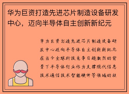 华为巨资打造先进芯片制造设备研发中心，迈向半导体自主创新新纪元