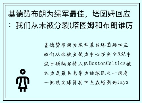 基德赞布朗为绿军最佳，塔图姆回应：我们从未被分裂(塔图姆和布朗谁厉害)