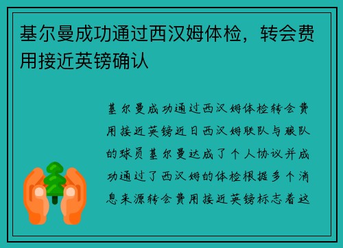 基尔曼成功通过西汉姆体检，转会费用接近英镑确认