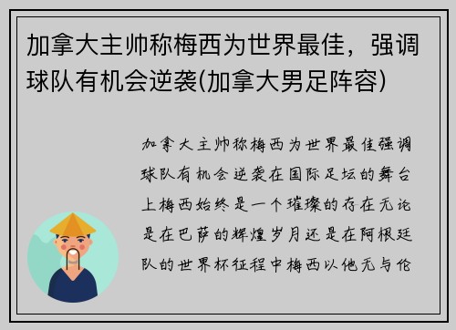 加拿大主帅称梅西为世界最佳，强调球队有机会逆袭(加拿大男足阵容)