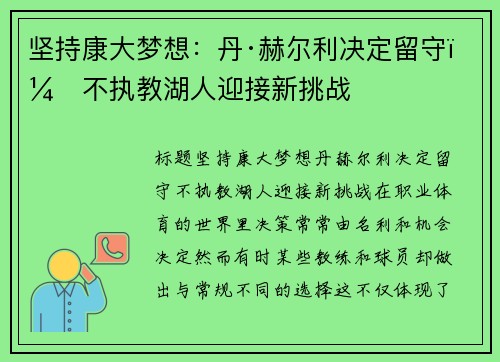 坚持康大梦想：丹·赫尔利决定留守，不执教湖人迎接新挑战