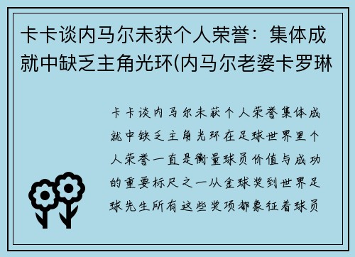 卡卡谈内马尔未获个人荣誉：集体成就中缺乏主角光环(内马尔老婆卡罗琳娜)
