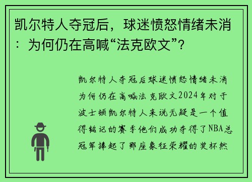 凯尔特人夺冠后，球迷愤怒情绪未消：为何仍在高喊“法克欧文”？