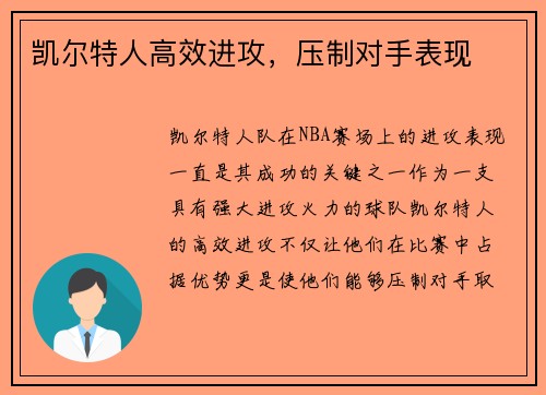 凯尔特人高效进攻，压制对手表现