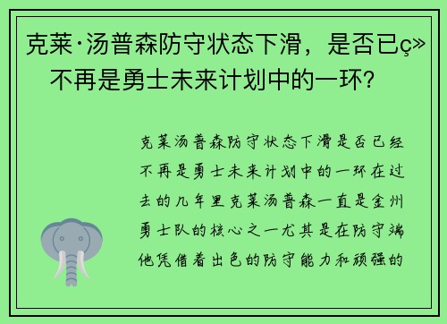 克莱·汤普森防守状态下滑，是否已经不再是勇士未来计划中的一环？