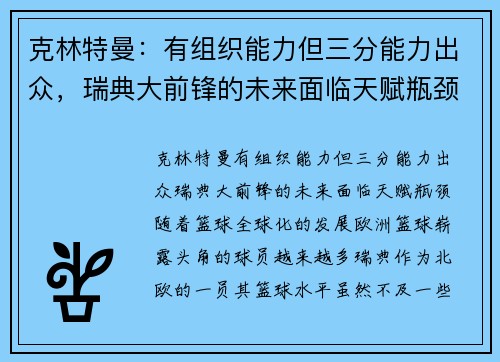 克林特曼：有组织能力但三分能力出众，瑞典大前锋的未来面临天赋瓶颈