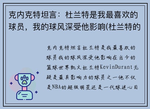 克内克特坦言：杜兰特是我最喜欢的球员，我的球风深受他影响(杜兰特的教练克雷格照片)