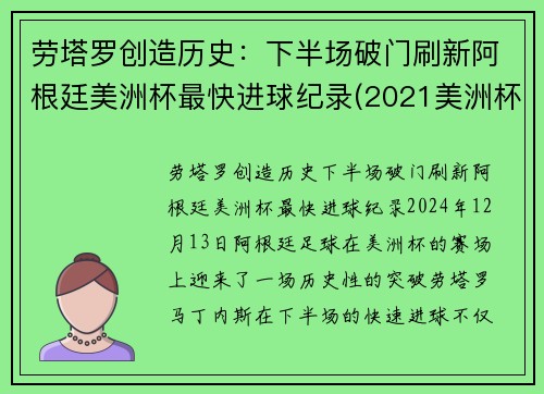 劳塔罗创造历史：下半场破门刷新阿根廷美洲杯最快进球纪录(2021美洲杯阿根廷谁进的球)
