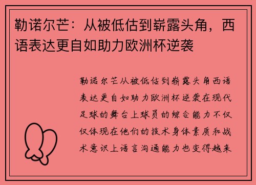 勒诺尔芒：从被低估到崭露头角，西语表达更自如助力欧洲杯逆袭