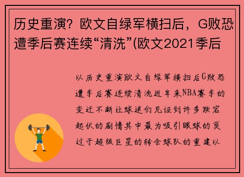 历史重演？欧文自绿军横扫后，G败恐遭季后赛连续“清洗”(欧文2021季后赛)