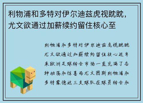 利物浦和多特对伊尔迪兹虎视眈眈，尤文欲通过加薪续约留住核心至