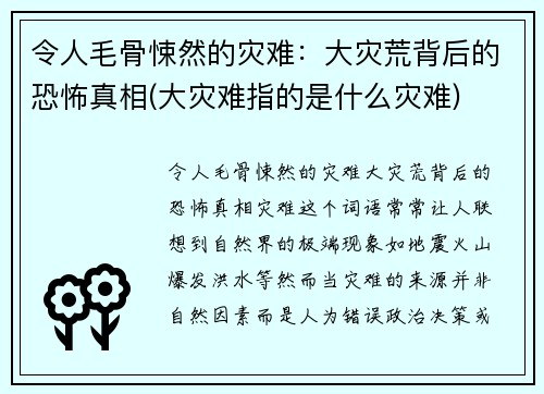 令人毛骨悚然的灾难：大灾荒背后的恐怖真相(大灾难指的是什么灾难)