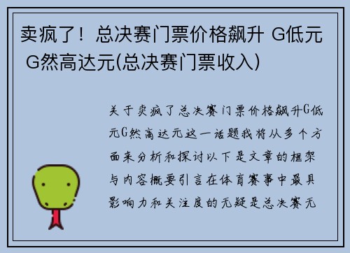 卖疯了！总决赛门票价格飙升 G低元 G然高达元(总决赛门票收入)