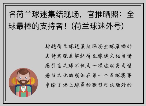 名荷兰球迷集结现场，官推晒照：全球最棒的支持者！(荷兰球迷外号)