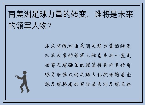 南美洲足球力量的转变，谁将是未来的领军人物？