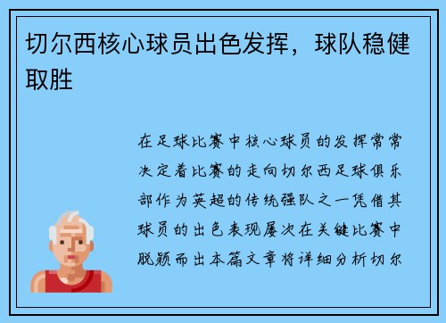 切尔西核心球员出色发挥，球队稳健取胜