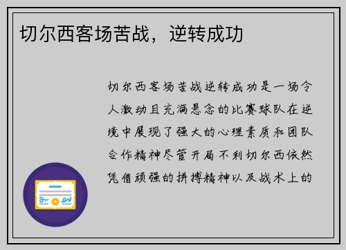 切尔西客场苦战，逆转成功
