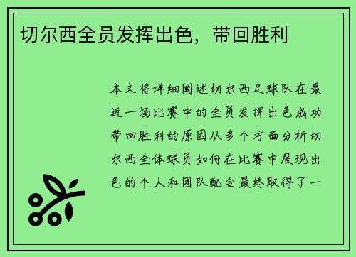 切尔西全员发挥出色，带回胜利