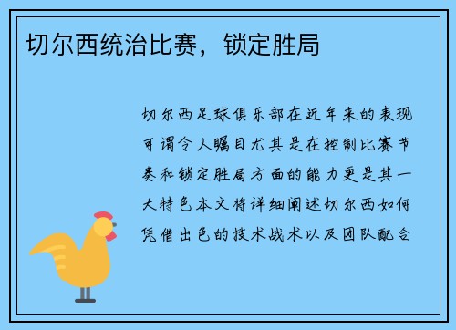 切尔西统治比赛，锁定胜局