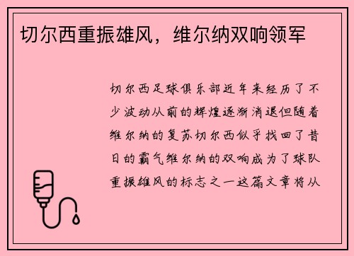 切尔西重振雄风，维尔纳双响领军