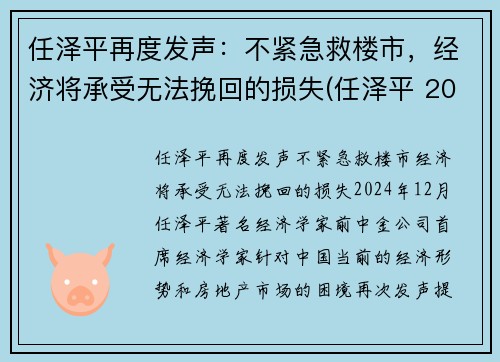任泽平再度发声：不紧急救楼市，经济将承受无法挽回的损失(任泽平 2021)