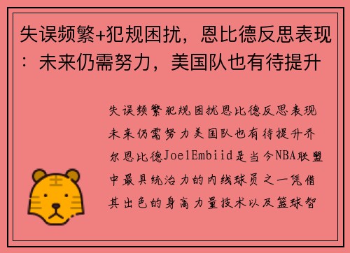 失误频繁+犯规困扰，恩比德反思表现：未来仍需努力，美国队也有待提升