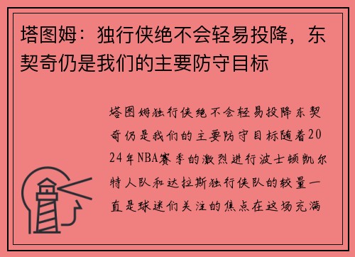 塔图姆：独行侠绝不会轻易投降，东契奇仍是我们的主要防守目标