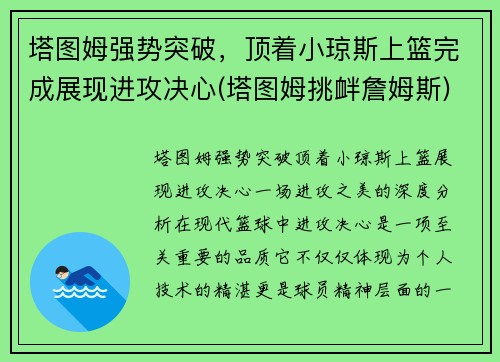 塔图姆强势突破，顶着小琼斯上篮完成展现进攻决心(塔图姆挑衅詹姆斯)