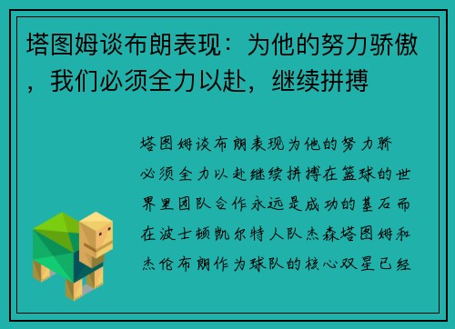 塔图姆谈布朗表现：为他的努力骄傲，我们必须全力以赴，继续拼搏