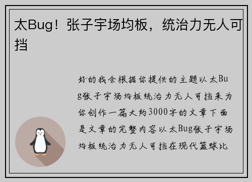 太Bug！张子宇场均板，统治力无人可挡