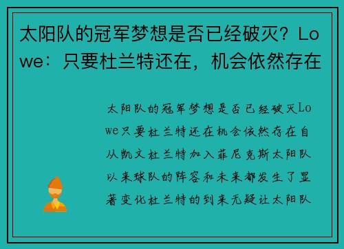太阳队的冠军梦想是否已经破灭？Lowe：只要杜兰特还在，机会依然存在