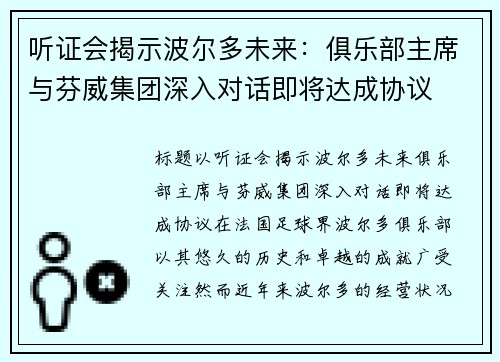 听证会揭示波尔多未来：俱乐部主席与芬威集团深入对话即将达成协议