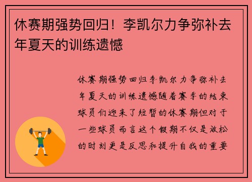 休赛期强势回归！李凯尔力争弥补去年夏天的训练遗憾