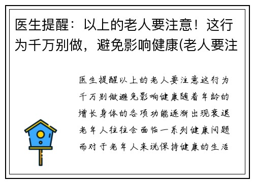 医生提醒：以上的老人要注意！这行为千万别做，避免影响健康(老人要注意哪些疾病)