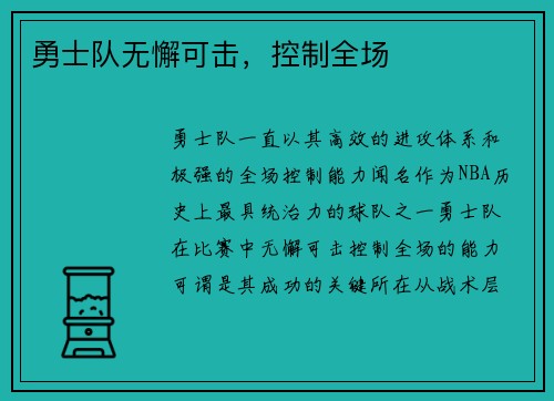 勇士队无懈可击，控制全场