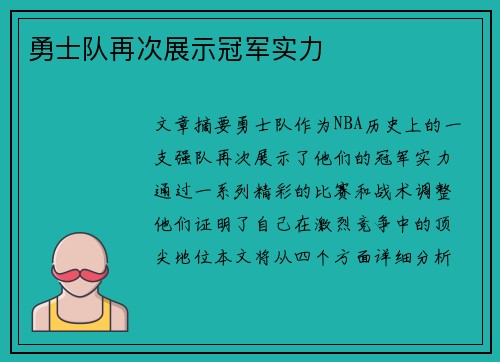 勇士队再次展示冠军实力