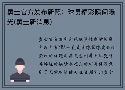 勇士官方发布新照：球员精彩瞬间曝光(勇士新消息)