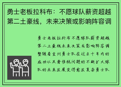 勇士老板拉科布：不愿球队薪资超越第二土豪线，未来决策或影响阵容调整