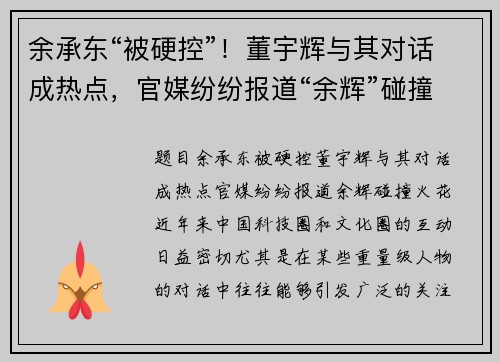 余承东“被硬控”！董宇辉与其对话成热点，官媒纷纷报道“余辉”碰撞火花