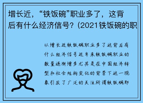 增长近，“铁饭碗”职业多了，这背后有什么经济信号？(2021铁饭碗的职业)