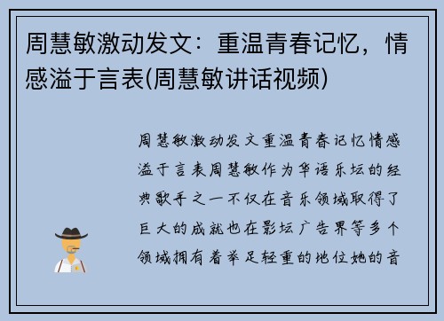 周慧敏激动发文：重温青春记忆，情感溢于言表(周慧敏讲话视频)