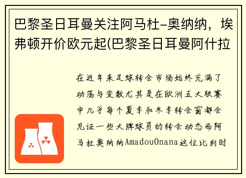 巴黎圣日耳曼关注阿马杜-奥纳纳，埃弗顿开价欧元起(巴黎圣日耳曼阿什拉夫)
