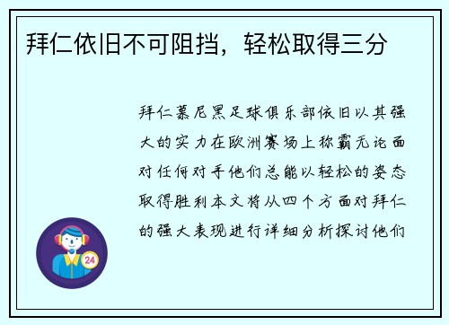 拜仁依旧不可阻挡，轻松取得三分