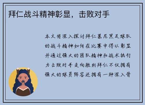 拜仁战斗精神彰显，击败对手