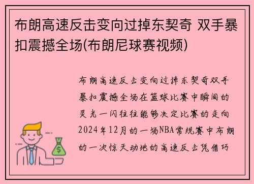 布朗高速反击变向过掉东契奇 双手暴扣震撼全场(布朗尼球赛视频)