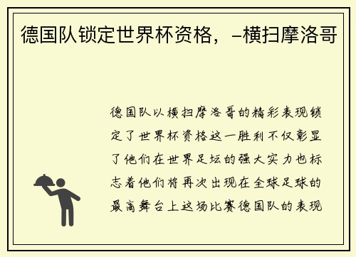 德国队锁定世界杯资格，-横扫摩洛哥