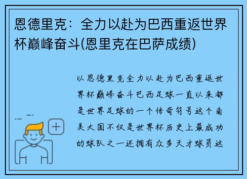 恩德里克：全力以赴为巴西重返世界杯巅峰奋斗(恩里克在巴萨成绩)
